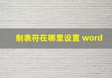 制表符在哪里设置 word